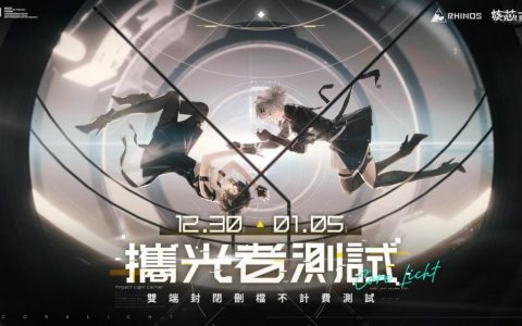 《核芯：利希特》二次封测今日开启，超多福利免费相赠