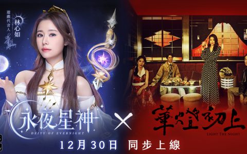 《永夜星神》双平台正式上市 联合《华灯初上》同步启动