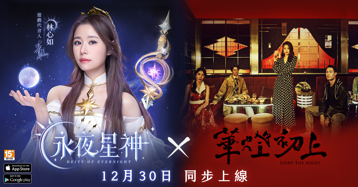 《永夜星神》双平台正式上市 联合《华灯初上》同步启动