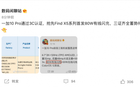 OnePlus 10 Pro通过3C认证：已三证齐全，将抢先发布80W有线闪充！