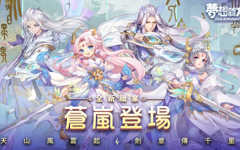 《梦想新大陆》新职业「苍岚」今日登场 同步释出技能战斗影片