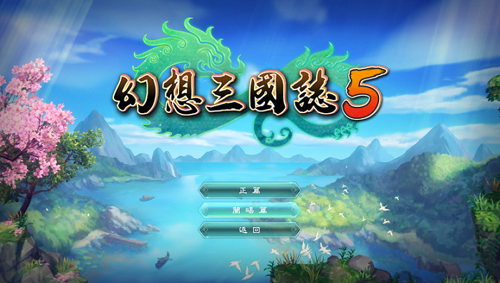 《幻想三国志》系列作品上架STEAM 重温经典，《幻想三国志5》免费 DLC 「兰晹篇」近期释出