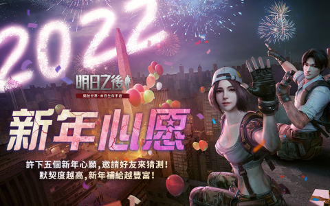 《明日之后》新年活动华丽展开 考验好友默契赢新年补给！