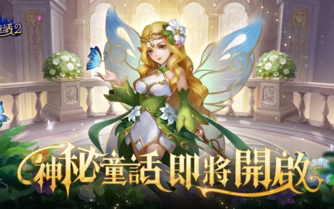 《有杀气童话2》事前登录热烈突破20万 王子们现身与你同行