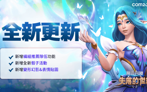《魔灵召唤：失落的世纪》2022全新赛季更新「编组推荐队伍」功能登场！
