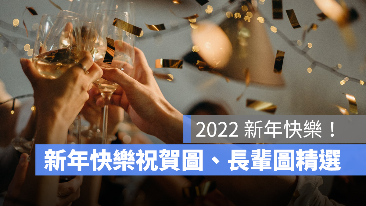 022新年快乐：22个新年快乐祝贺图、22个长辈图精选