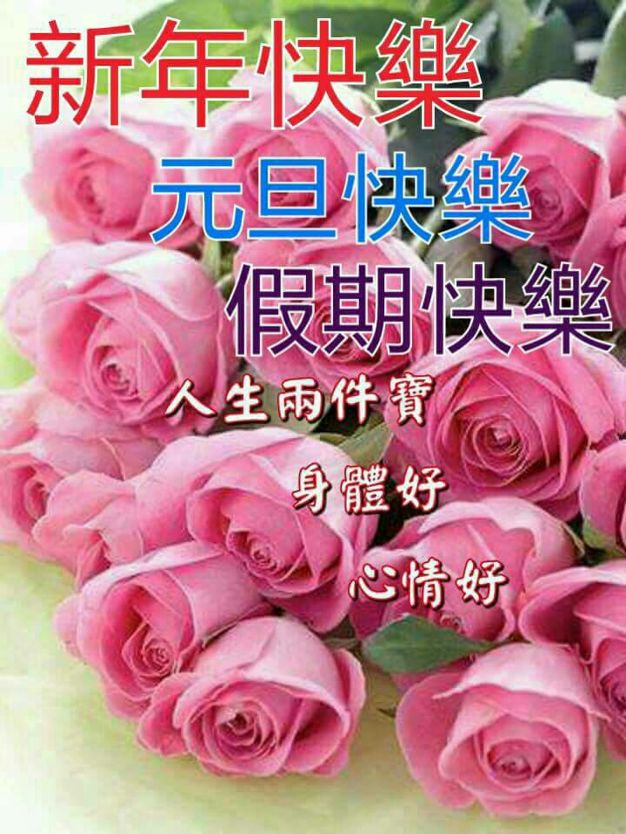 022新年快乐：22个新年快乐祝贺图、22个长辈图精选
