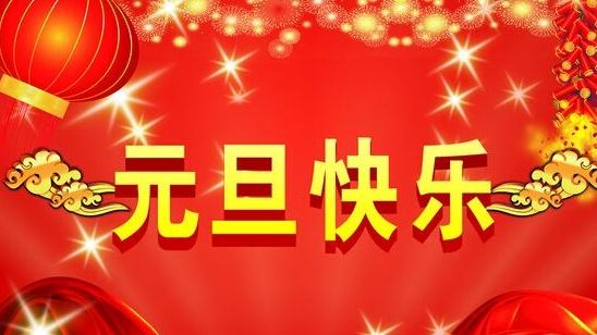 022新年快乐：22个新年快乐祝贺图、22个长辈图精选