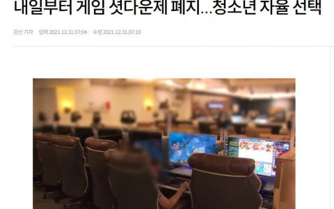 允许未成年人及监护人自由调整游戏时间，韩国明日起正式废除网游“强制防沉迷制度”！