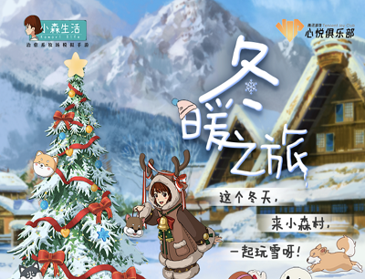 小森生活手游暖冬之旅主题活动