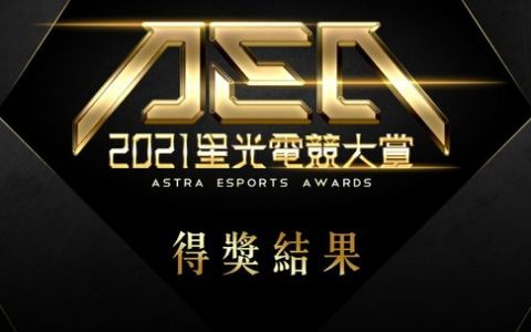 AEA星光电竞大赏结果出炉，人气实况主「超负荷」包办四项大奖