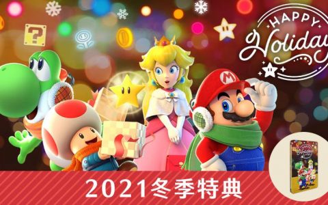 任天堂推出冬季特典活动，买Switch主机得精美赠品