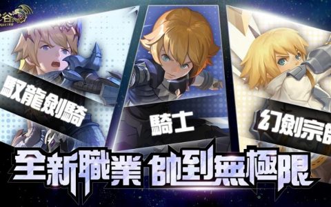 《新龙之谷》上市二周年─开放全新一转、二转职业