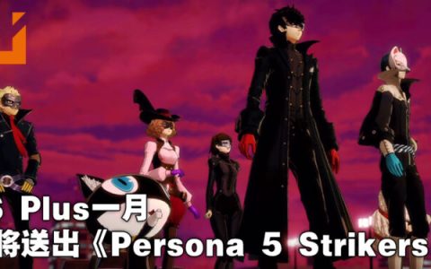 PS Plus会员一月免费游戏遭到泄露！或会送《Persona 5 Strikers》！