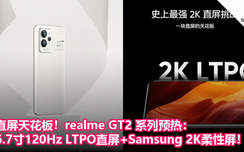 直屏天花板！realme GT2 系列预热：6.7寸120Hz LTPO直屏+Samsung 2K柔性屏！