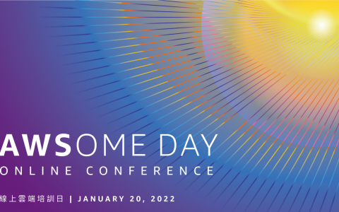 2022 首发 AWSome Day 来了！ AWS 免费原厂培训课程，打造云端技术即战力