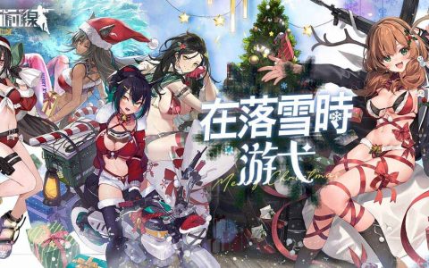 《少女前线》推出圣诞采购主题装扮「在落雪时游弋」、同步实装新战术人形！