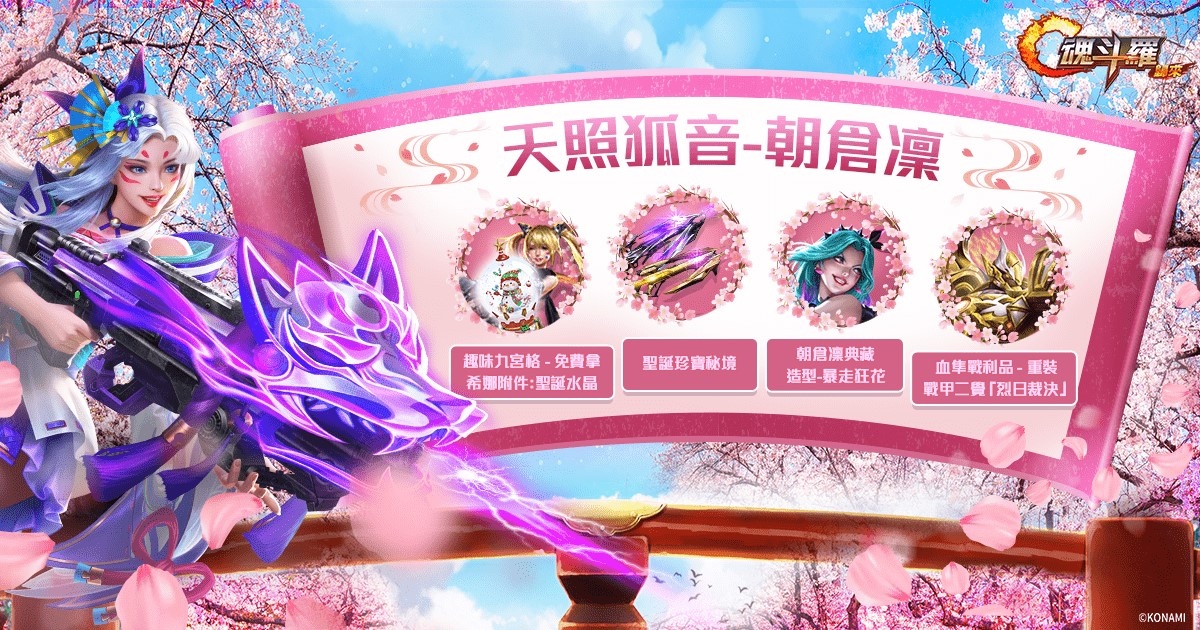欢庆圣诞迎新年 《魂斗罗：归来》12月改版玩法再升级，迎接全新SS级英雄「天照狐音」朝仓凛