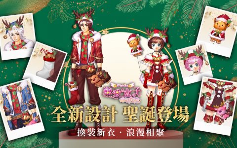 《恋爱盒子M》全新圣诞造型登场！ 交换礼物同乐会即日展开，限时获得节庆时装！