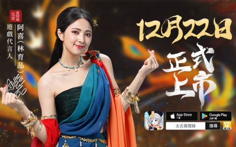 情定太古，为爱赴约《太古异闻录》12/22双平台上市 同步带来一系列开服活动