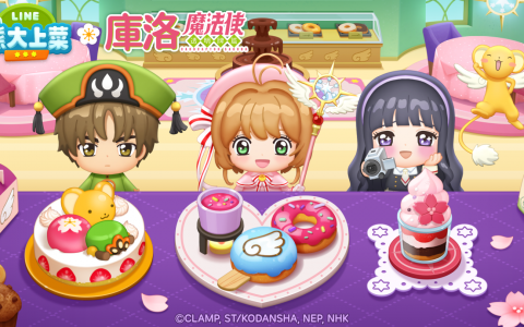 《LINE 熊大上菜》x《库洛魔法使》联名登场 「小樱」和「可鲁」化身伙伴陪你一起迎接2022