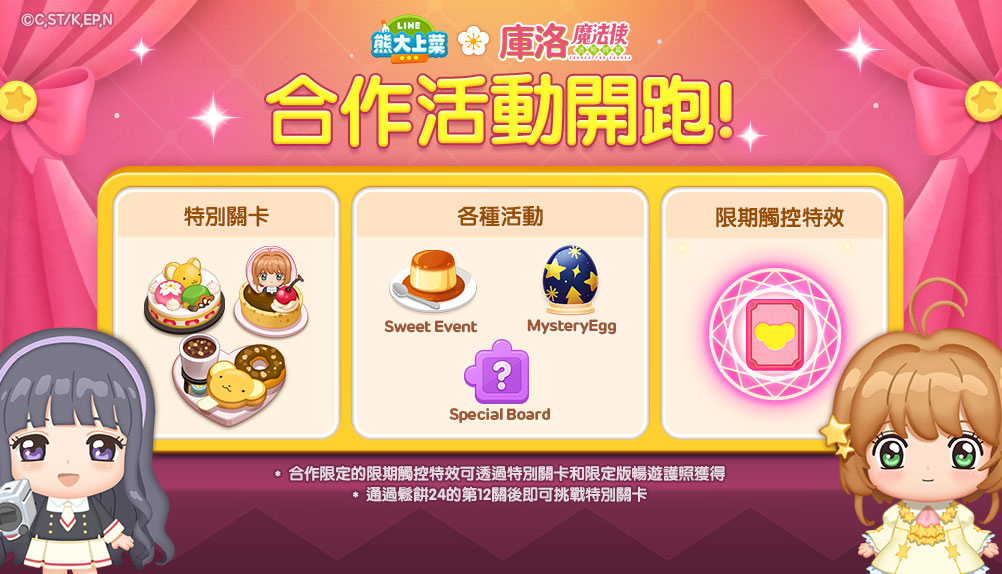 《LINE 熊大上菜》x《库洛魔法使》联名登场 「小樱」和「可鲁」化身伙伴陪你一起迎接2022