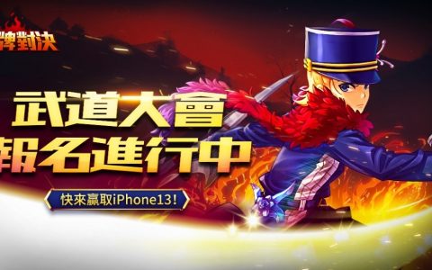 《王牌对决》第一届「武道大会」开放报名、稀有级英雄「马可奈」全新登场