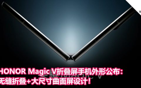 HONOR Magic V折叠屏手机外形公布：无缝折叠+大尺寸曲面屏设计！