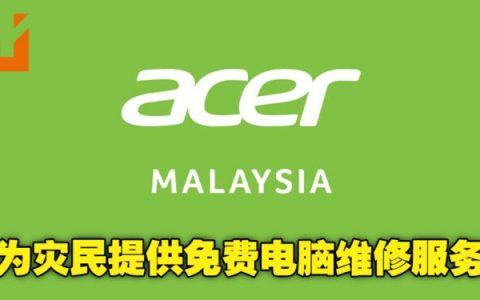 Acer也为灾民伸出援手！Acer用户将可以获得免费维修服务，非Acer用户也有折扣可领取！