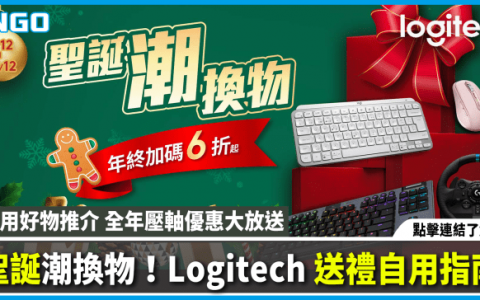 圣诞潮换物！ Logitech 送礼自用指南 实用好物推介 全年压轴优惠大放送