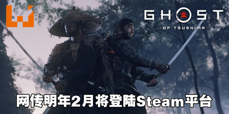 国外零售商泄露《Ghost of Tsushima》PC版上市日期！预计明年2月登陆Steam平台！