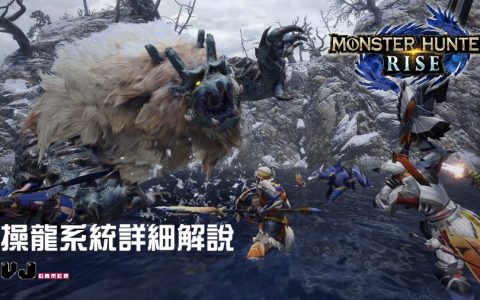 【游戏攻略】操龙系统详细解说《Monster Hunter Rise》必学进阶技巧做操龙大师