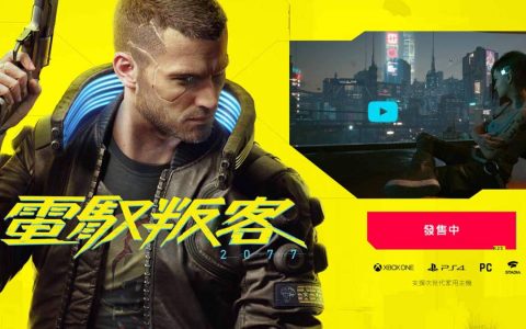 《电驭叛客 2077》Cyberpunk 2077 预计2022年推出次世代主机 PS5 / XBSX 版本