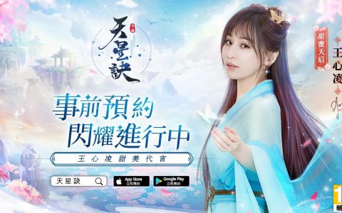 王心凌访谈释出东方幻想星宿MMORPG手游《天星诀》双平台预先下载启动