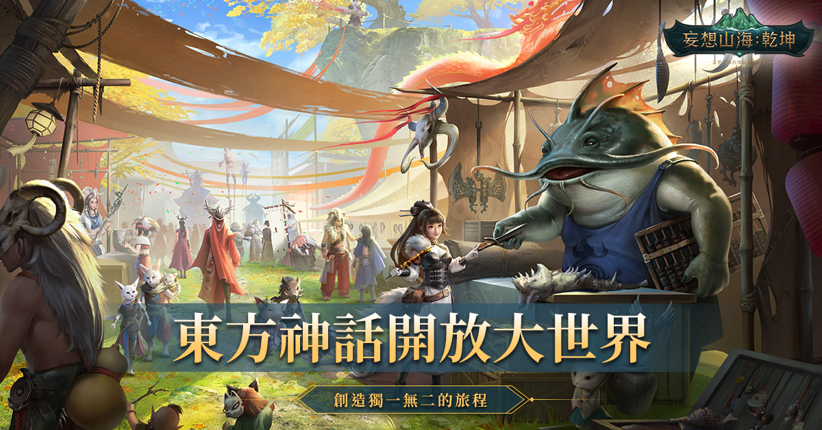 《妄想山海:乾坤》预约活动热烈开跑 首支预告影片曝光