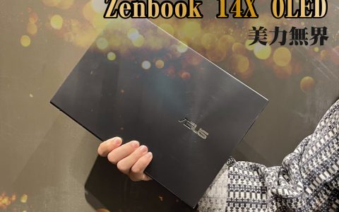 『开箱』ASUS Zenbook 14X OLED 美力无界