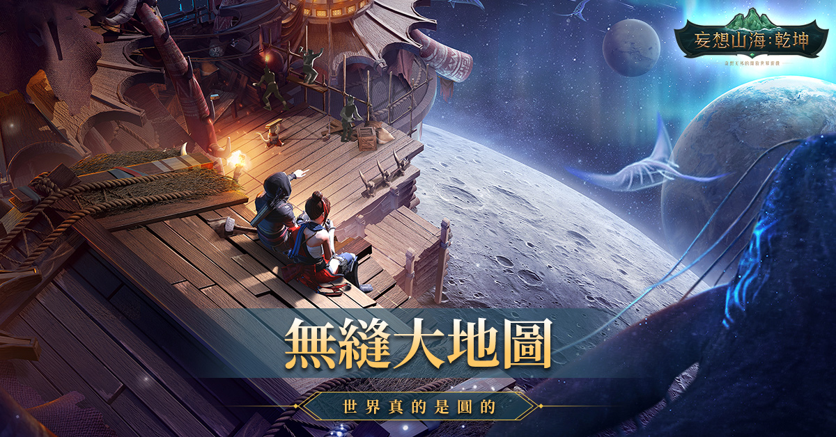 《妄想山海:乾坤》预约活动热烈开跑 首支预告影片曝光