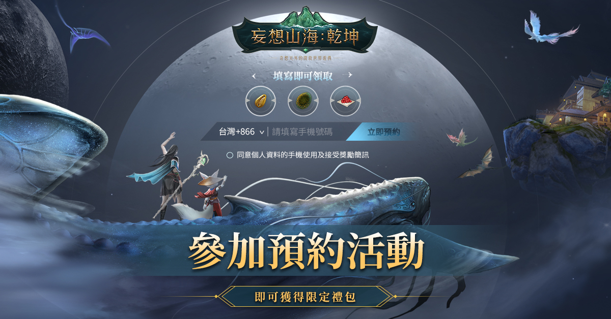 《妄想山海:乾坤》预约活动热烈开跑 首支预告影片曝光