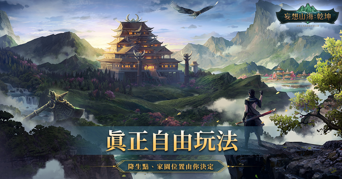 《妄想山海:乾坤》预约活动热烈开跑 首支预告影片曝光
