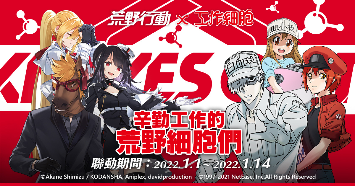 奇思妙想微缩世界！《荒野行动》x《工作细胞》联动正式啟动