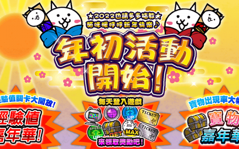 《猫咪大战争》2022新年度活动开跑 新的一年也请多多指教