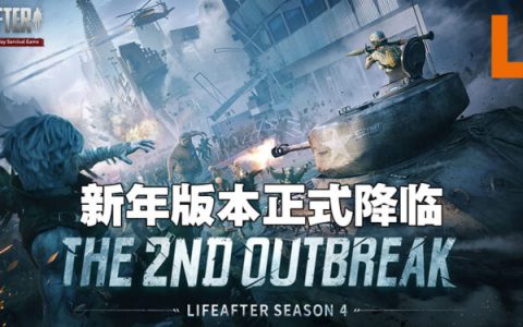 《明日之后》正式迎来2022新年版本！邀请好友愿望得好礼！