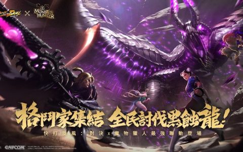 《快打旋风：对决》X《魔物猎人》联动开启，出击黑蚀龙讨伐任务赢大奖