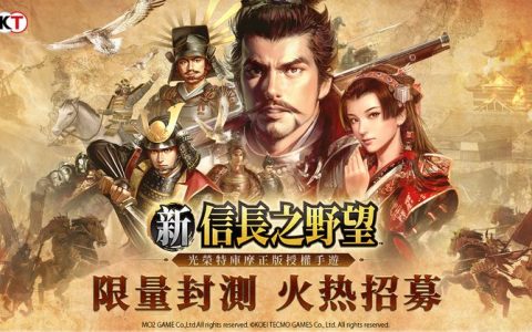《新信长之野望》光荣特库摩正版授权手游，删档测试招募开启