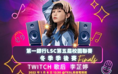 LSC 第五届《英雄联盟》校园联赛冬季季后赛将于 1 月 7 日、8 日开战