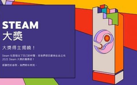 STEAM 2021 大奖正式揭晓《生化危机 8》荣获年度大奖