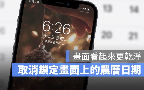 iPhone 锁定画面上的农历日期如何取消？ 只要 3 个步骤就能办到