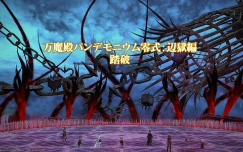 《FF14》万魔殿零式首杀出炉，最速团队花费近15小时通关