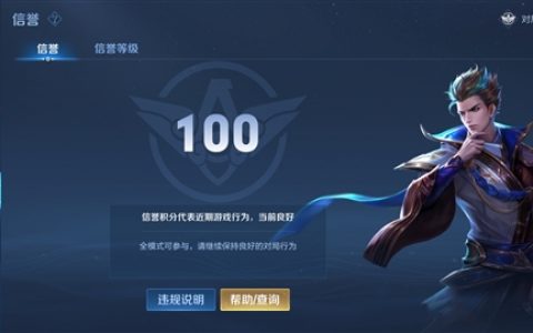 重大更新！《王者荣耀》信用分低于100分的玩家将被禁止发言，社交功能也将被禁用