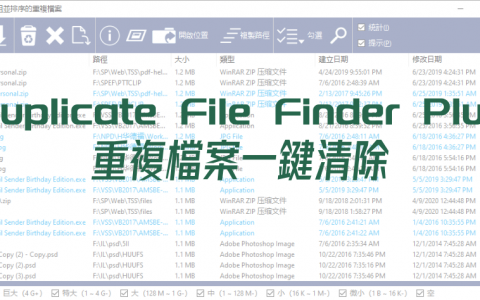 限时免费 Duplicate File Finder Plus 21.0 重复文件寻找工具，一键释放电脑空间